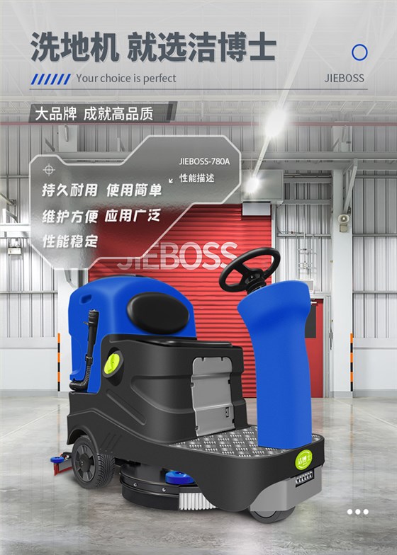 潔博士電動駕駛洗地機(jī)JIEBOSS-780A 潔博士電動駕駛洗地機(jī)JIEBOSS-780A