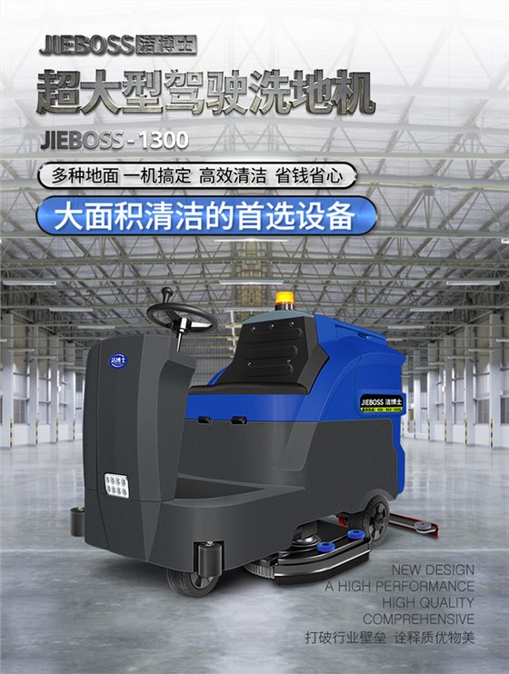 大型駕駛式全自動(dòng)洗地機(jī)1300 大型駕駛式全自動(dòng)洗地機(jī)1300