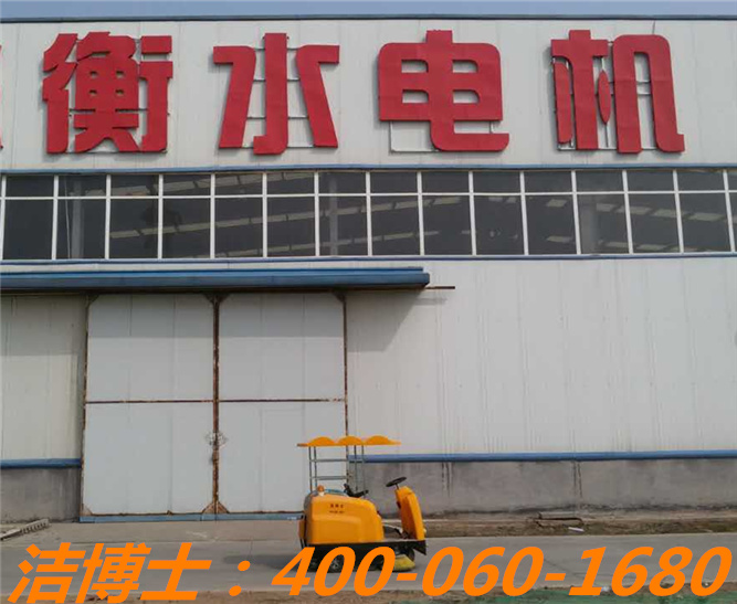 潔博士小型掃地車客戶案例—衡水電機(jī) 潔博士小型掃地車客戶案例—衡水電機(jī)