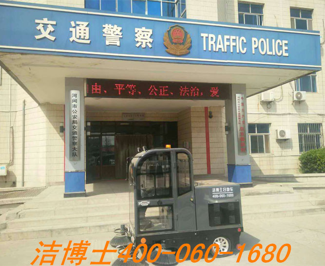 潔博士電動(dòng)掃地車客戶案例——河北省河間市公安交通警察大隊(duì) 潔博士電動(dòng)掃地車客戶案例——河北省河間市公安交通警察大隊(duì)