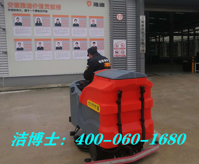 潔博士駕駛洗地車客戶案例-安徽雅迪機(jī)車有限公司 潔博士駕駛洗地車客戶案例-安徽雅迪機(jī)車有限公司