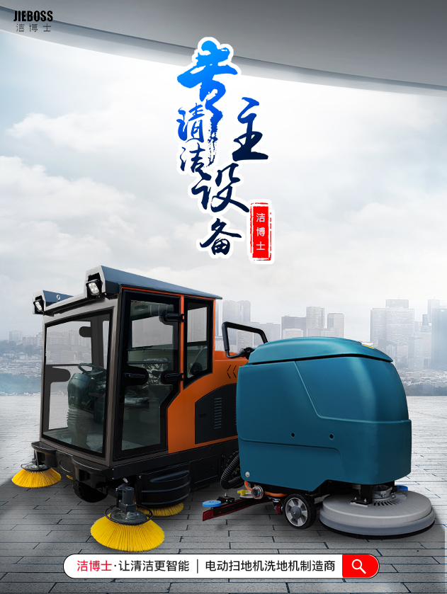 潔博士電動(dòng)掃地車(chē)/洗地機(jī)