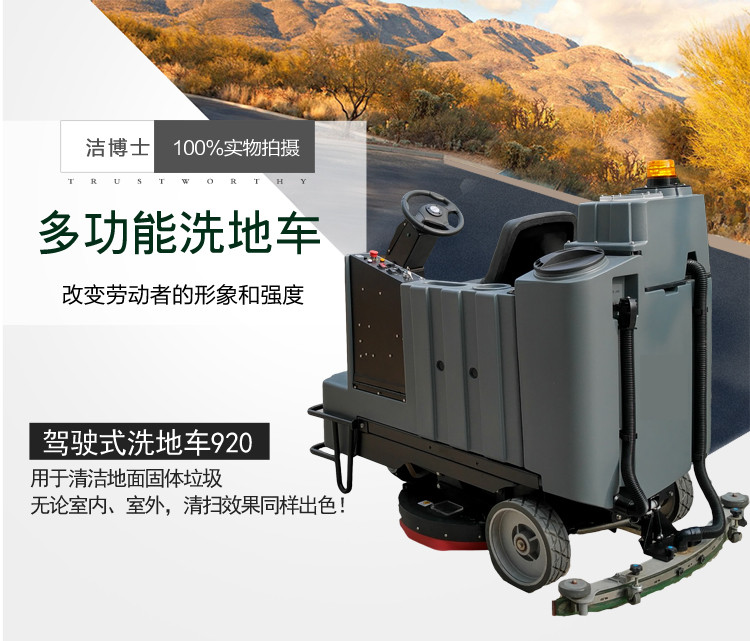 潔博士洗地車920 潔博士洗地車920