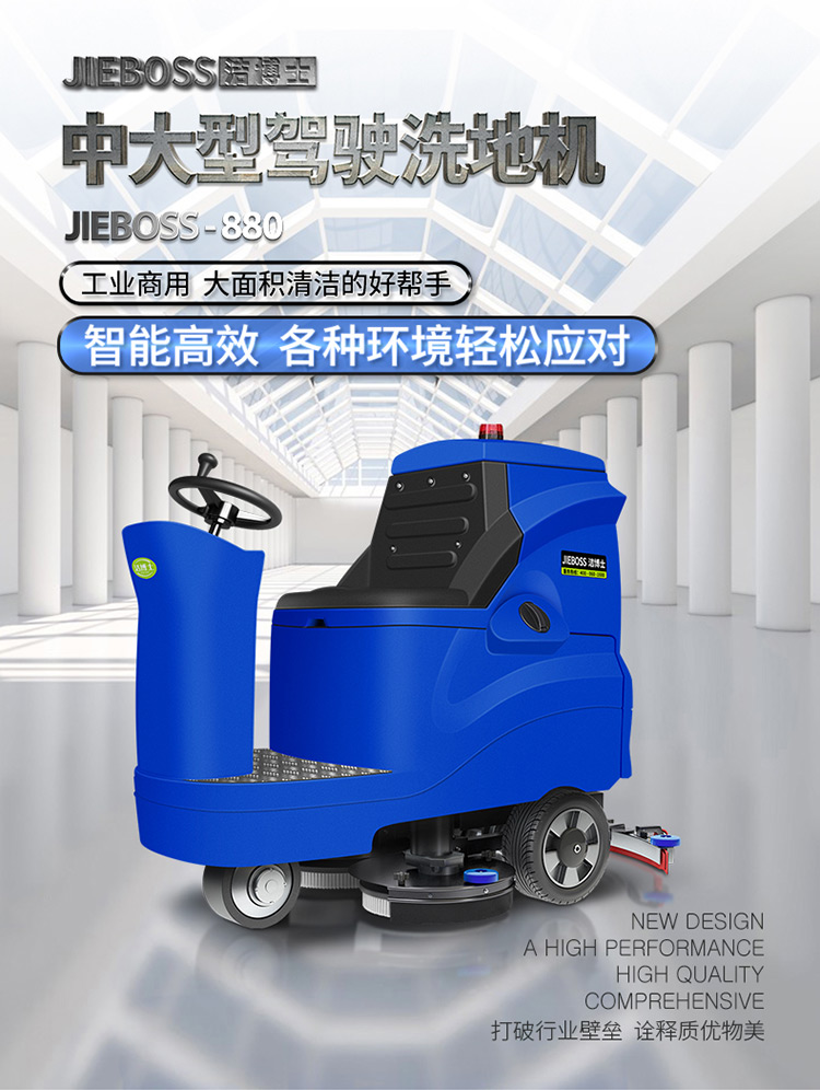 潔博士電動(dòng)駕駛洗地機(jī)880 潔博士電動(dòng)駕駛洗地機(jī)880